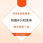 0点前必看 618爆发日倒数4小时 全品类清单