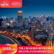周末暑假不加价、可拆分、万豪上海28店通兑 套房2晚（含早餐+入住礼遇）