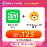 爱奇艺VIP黄金会员年卡+苏宁易购Super会员年卡