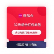 即享好券：唯品会 32元组合红包券包 含2元无门槛全场券
