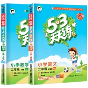 《53天天练》 二年级上册语文+数学  人教版