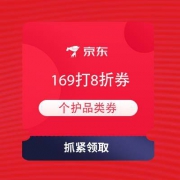 即享好券：京东 领个护169打8折券 叠加满199-100 券后低至3折