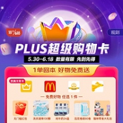 1单回本！京东 Plus超级购物年卡+京典年卡+麦当劳 月卡+万达 季卡+美团购物卡