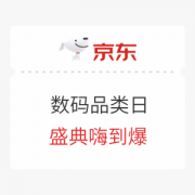 促销活动：京东 数码品类日 重磅来袭