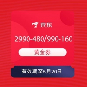 即享好券：京东 领满2990-480、990-160元黄金券