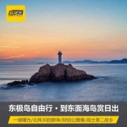 舟山东极岛庙子湖2日自由行（含朱家尖往返船票+1晚住宿）