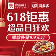 限今日：拼多多 618钜惠 良品铺子 超级品牌日大促