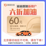 限新用户：滴滴出行 中国石油石化小桔加油卡 60元代金券