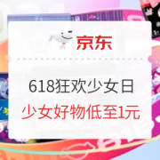 促销活动：京东 618狂欢少女日