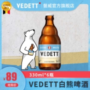 Vedett Extra White 白熊 啤酒 精酿小麦白啤酒 330ml*6瓶