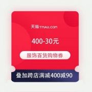 即享好券：天猫618 满400-30元 服饰百货购物券 叠加跨店满减等于400减90