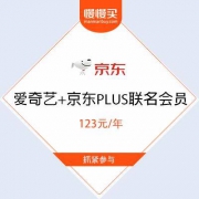 爱奇艺 黄金会员+京东PLUS联名会员 仅需123元/年