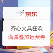 促销活动：京东商城 齐心文具 狂欢续送 活动专场