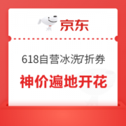 京东家电 自营冰箱洗衣机 7折神券