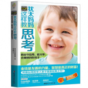 《犹太妈妈这样教思考》好妈妈早教育儿书  券后7.9元包邮