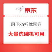 最后4小时：京东 厨卫大电器85折优惠券