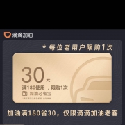 滴滴出行 中国石油石化小桔加油卡 30元代金券（满180元可用）