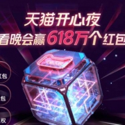 天猫开心夜 赢618万个红包 测试领到13.22元