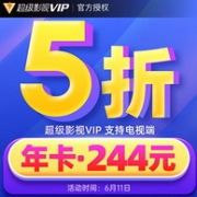 5折，四端通用：腾讯视频 超级影视vip 12个月 电视+手机+电脑+平板