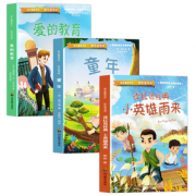 《小英雄雨来+童年+爱的教育》快乐读书吧 全3册 券后14元包邮