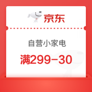 京东 自营小家电 满299减30元