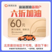 滴滴加油 60元代金券