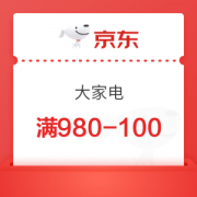 京东 大家电 满980减100元