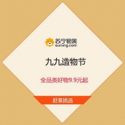 促销活动：苏宁 九九造物节 全品类好物9.9元起