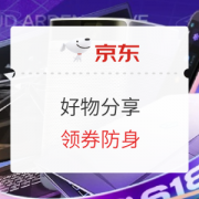 促销活动：京东 电脑数码 好物分享