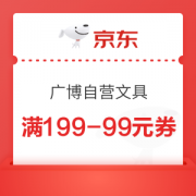 优惠券码：京东自营 广博文具指定单品 满199-99元券