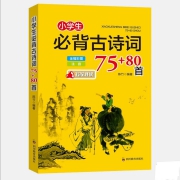 《小学生必背古诗词75+80首 》