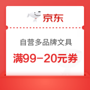 11日0点、优惠券码：京东商城 自营多品牌办公文具 满99-20元券