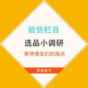 诚邀民间产品经理 验货栏目选品调研 领取互动奖励