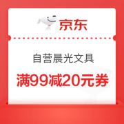 优惠券码：京东自营 晨光文具指定单品 满99减20元券