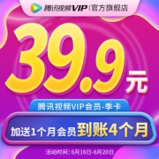 腾讯视频VIP会员 4个月 手机+电脑+平板