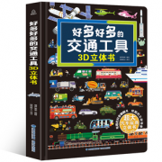 《好多好多的交通工具》3D立体书 精装版 券后49元包邮