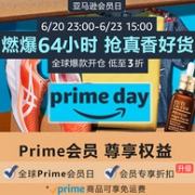 身价遍地！618接力大促，爆燃64小时：亚马逊海外购 Prime会员日主会场