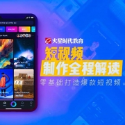聚划算百亿补贴：火星时代教育 短视频制作课程 PR剪辑教程