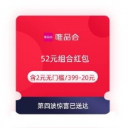 领券备用：唯品会 52元组合红包 含2元无门槛/399-20元全场券