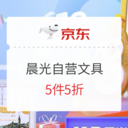 促销活动：京东自营 晨光旗舰店 文具5折抢先购 活动专场