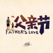 父爱有痕 岁月无痕