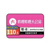 聚划算百亿补贴：哔哩哔哩 会员 12个月 年卡