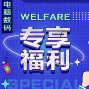 领券防身，每天5折抢爆款：京东 电脑数码 新人好礼专场大促