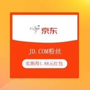 京东商城 JD.COM粉丝 领1.88元红包