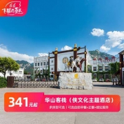 暑假不加价 华山客栈 少侠双床房1晚（含登山能量包+正餐+侠土服体验等）