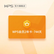 16号0点：WPS会员 2年卡 744天（赠15天精品课会员）*2件