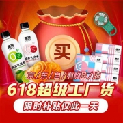 限时活动：惠寻618超级工厂货5.9元起