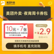 美团外卖 夜宵周卡70元券包