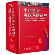 《牛津高阶英汉双解词典》（第八版）