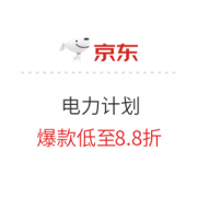 促销活动：京东 电力计划 精选手机配件